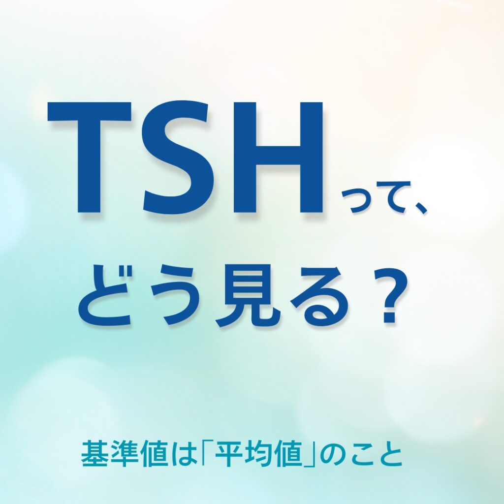 TSHの見方 甲状腺ホルモンの底力 甲状腺ホルモン