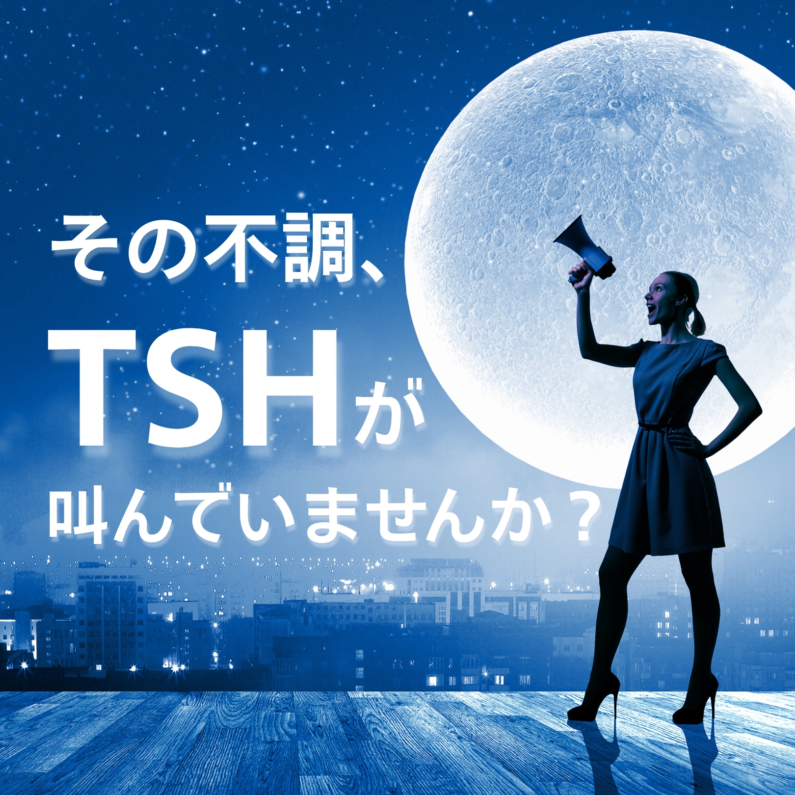 甲状腺を考える会 甲状腺ホルモンの底力　甲状腺ホルモン TSHの見方