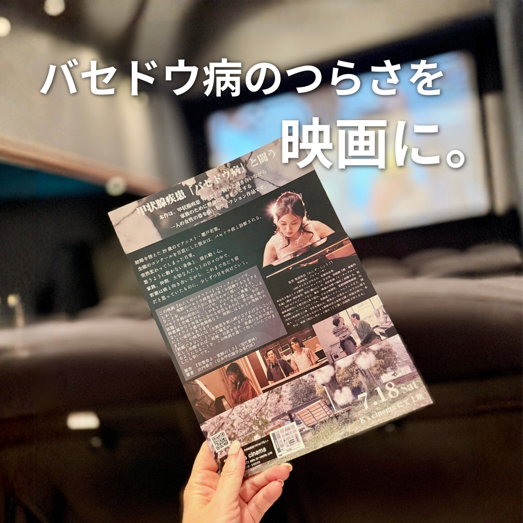 バセドウ病を描いた映画『わたしのバタフライ』の上映会場で、チラシを手にする様子