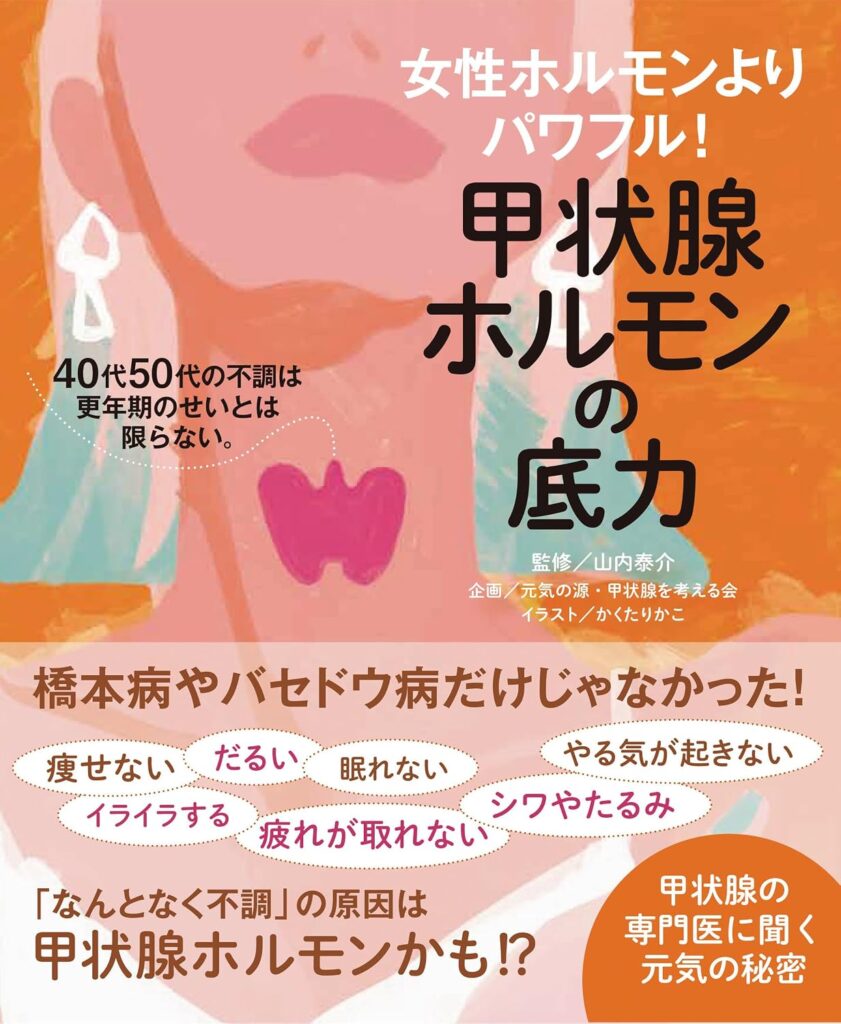 単行本「女性ホルモンよりパワフル 甲状腺ホルモンの底力」表紙